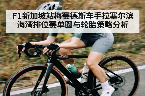 F1新加坡站梅赛德斯车手拉塞尔滨海湾排位赛单圈与轮胎策略分析