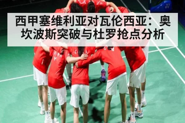 西甲塞维利亚对瓦伦西亚：奥坎波斯突破与杜罗抢点分析